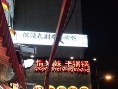 -钢管厂歆瑞源油卤串串香(春熙路太古里店)