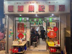 -凤城康记饭店