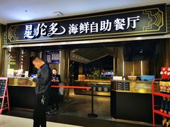 -星伦多海鲜自助餐厅(万达百货店)