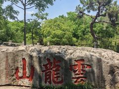-云龙山