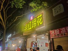 -明红蹄花(糍粑店街店)
