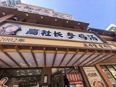 -高社长参鸡汤(高丽街店)