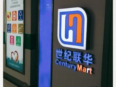 -世纪联华超市(浦电路店)