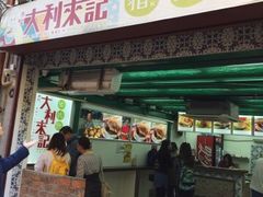 -大利来记餐厅(大三巴店)