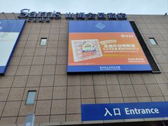 -山姆会员商店(上海浦东店)