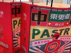 -東更道点心行(崂山丽达店)