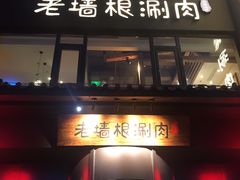 门面-老墙根涮肉·铜锅·烧烤(欢乐谷·王四营店)