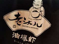 -老头儿油爆虾·1987杭州烟火味(湖滨银泰in77D区店)