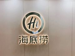 -海底捞火锅(天一广场亚细亚店)