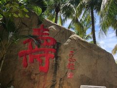 -海南分界洲岛旅游区