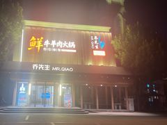 -乔先生涮肉·鲜活牛羊肉火锅(塘沽店)