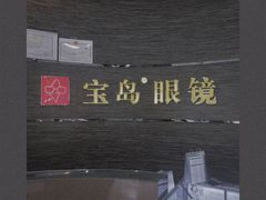 -宝岛眼镜(长沙侯家塘店)