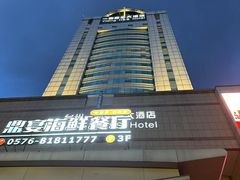 -台州一鼎豪生大酒店