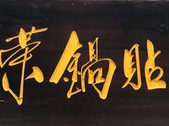 -海荣锅贴馆(五味十字店)