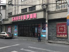 -SNH48星梦剧院