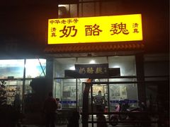 -奶酪魏(牛街总店)