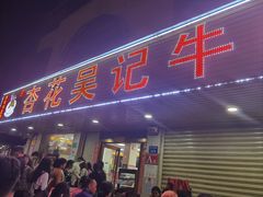 -杏花吴记牛肉火锅