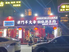 -津门老羊家·铜锅涮羊肉·烧烤(科技园店)