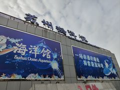 -苏州海洋馆