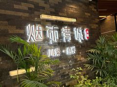 -烟雨青城·川菜(北京坊店)