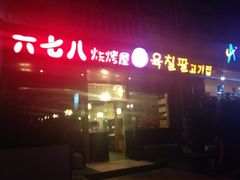 iphone_upload_pic-六七八韩式烤肉·韩国料理(上杭路店)