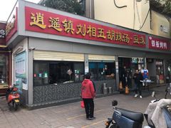 -逍遥镇刘相五胡辣汤豆沫馆(康复中街店)
