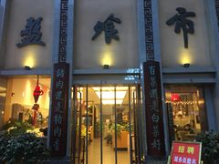 门面-盘飧市(春熙路店)