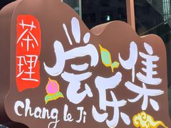 -茶理宜世(乐峰广场·尝乐集店)