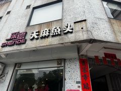 -深德天麻鱼头(沙溪总店)