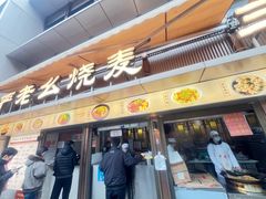 -严老幺烧麦(前进四路店)