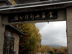 -木兰云雾山