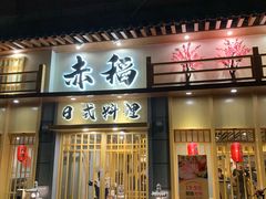 门面-赤稻·日式料理(禅城店)