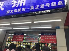 门面-宫廷糕点铺(人民中路店)