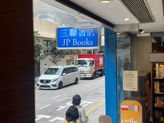 -三联书店(中环店)