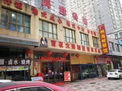 -广州海鲜酒楼(长丰园店)