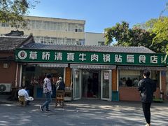 门面-草桥清真牛肉锅贴扁食店
