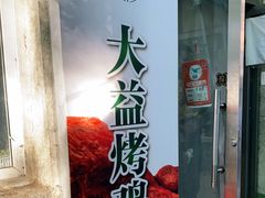 -大益烤鸡