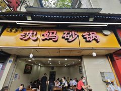 -沈妈砂锅(光华村店)