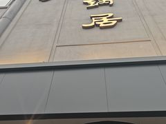 -砂锅居饭庄·京菜(西四店)