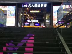 -名人国际影城(人民路店)