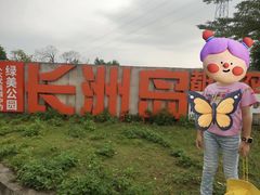 -长洲岛都市农业公园