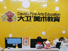 -大卫美术教育(中南路校区)