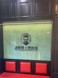 -豪帅男士理容馆