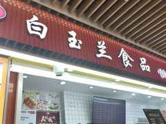 -白玉兰食品甜凤店(合生汇店)