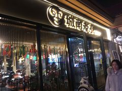 门面-城南老友羊蝎子火锅(花乡奥莱店)