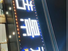 门面-皓景海鲜·地标美食(双月湾店)
