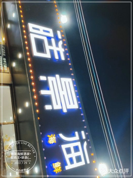 皓景海鲜·地标美食(双月湾店)门面图片