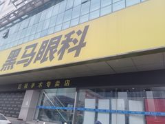 -黑马眼科·近视手术
