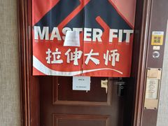 -MASTER FIT 拉伸大师·筋膜刀·西式按摩(上梅林卓悦汇店)