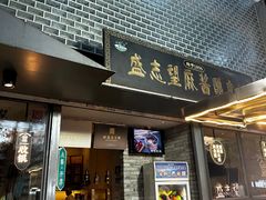 -清真盛志望麻酱酿皮·非遗老字号